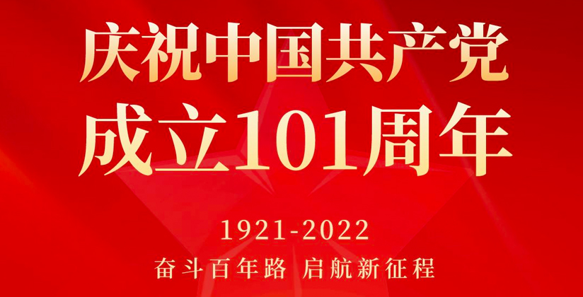 北京威海企业商会祝贺中国共产党建党101周年！