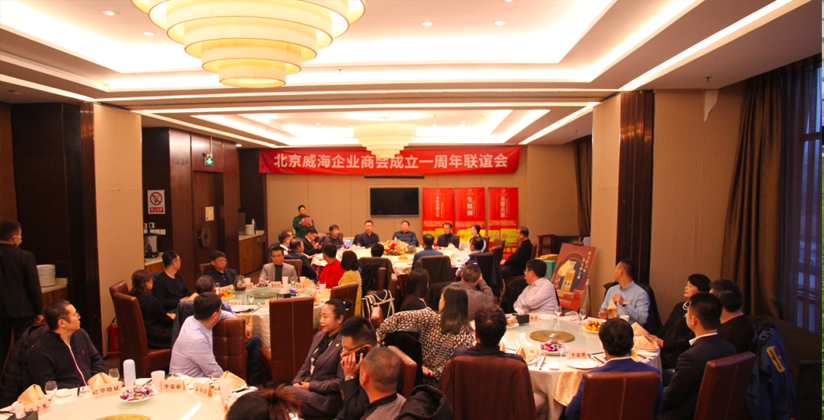 同心筑梦，共谱蓝图 | 北京威海企业商会举办庆祝商会成立一周年联谊会