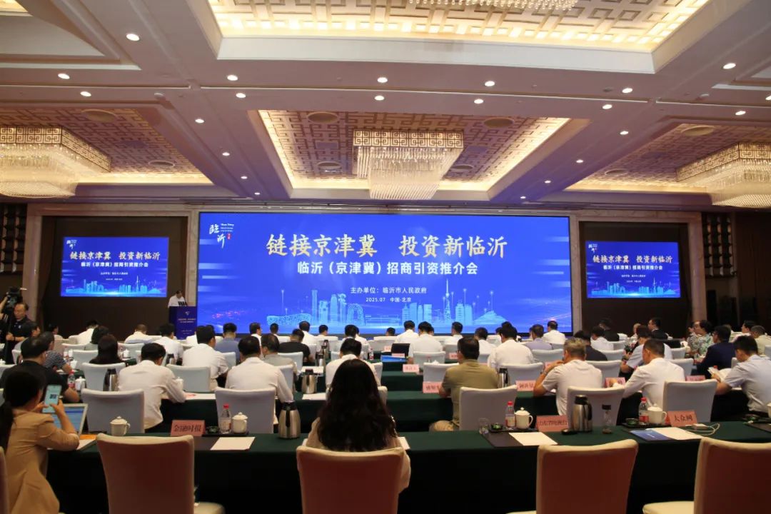滕和显会长出席临沂（京津冀）招商引资推介会，助力沂蒙特色产业招商